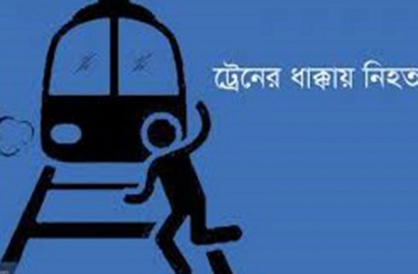 সিলেটে ট্রেনের ধাক্কায় মহিলা নিহত