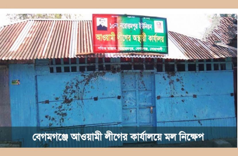 বেগমগঞ্জে ইউনিয়নের আ.লীগের কমিটি নিয়ে দলীয় কোন্দল