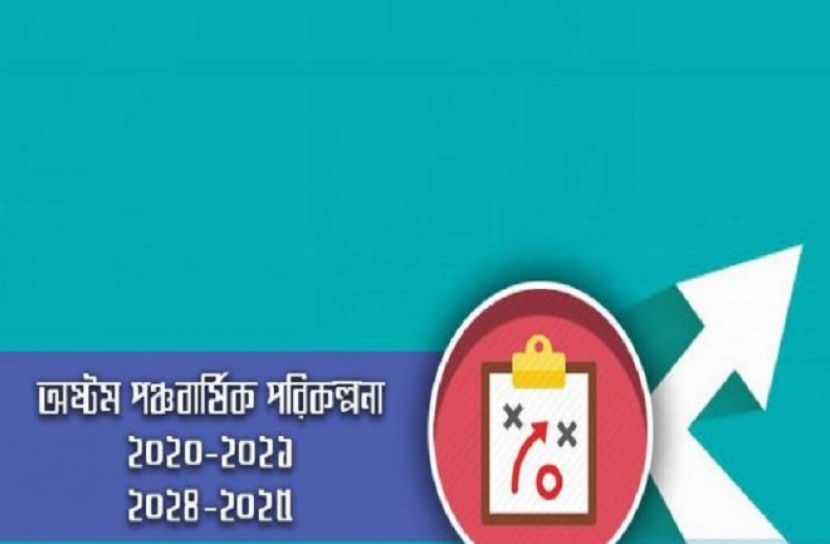 ৮ম পঞ্চবার্ষিকী পরিকল্পনায় ৬৫ লাখ কোটি টাকার খসড়া