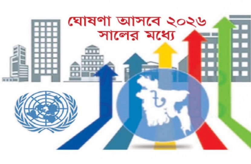 স্বল্পোন্নত থেকে উন্নয়নশীল দেশে উন্নীত এ বছরই