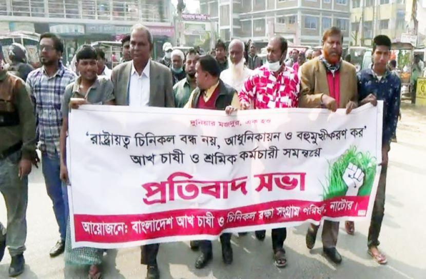 চিনিকল বন্ধের প্রতিবাদে আখ চাষিদের বিক্ষোভ 