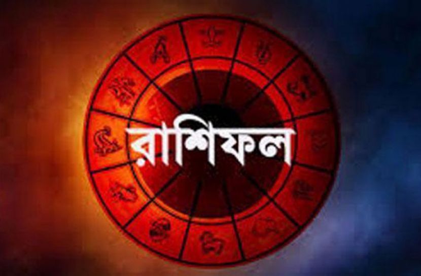 রাশিফল, ১৩ আগস্ট ২০২১