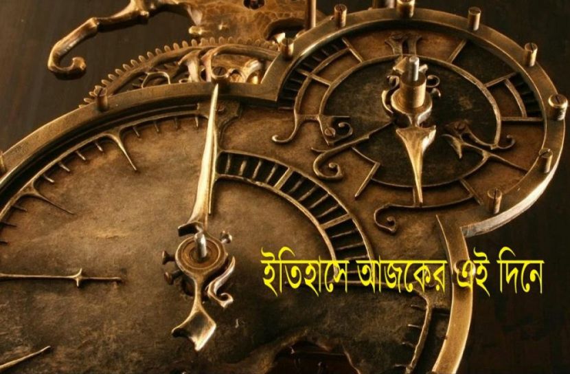 আজকের এই দিনে