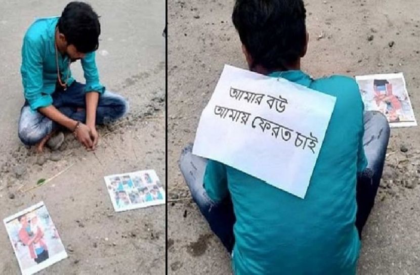 পিঠে পোস্টারে লেখা ‘বউ ফেরত চাই’