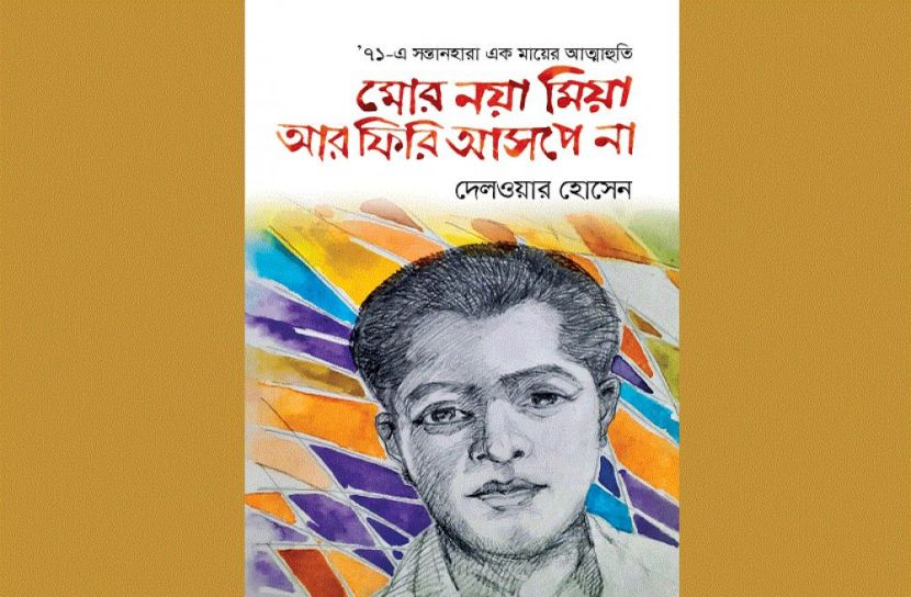 বই মেলায় প্রকাশিত হয়েছে দেলওয়ার হোসেনের বই