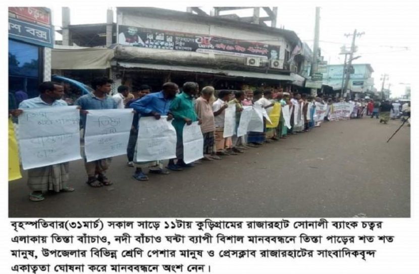 রাজারহাটে তিস্তা নদী সুরক্ষায় মানববন্ধন, কুড়িগ্রাম।