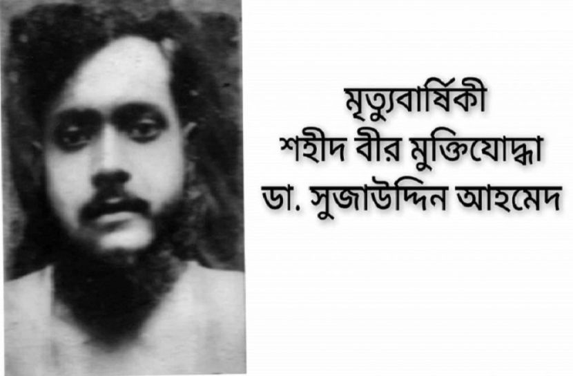 পীরগঞ্জের শহীদ মুক্তিযোদ্ধা ডা. সুজাউদ্দিন আহমেদের মৃত্যুবার্ষিকী