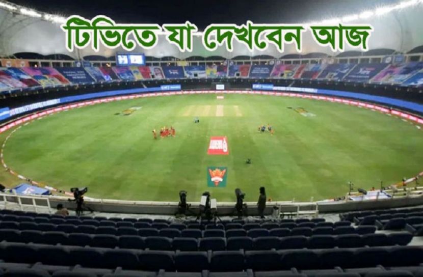 টিভিতে আজকের খেলা