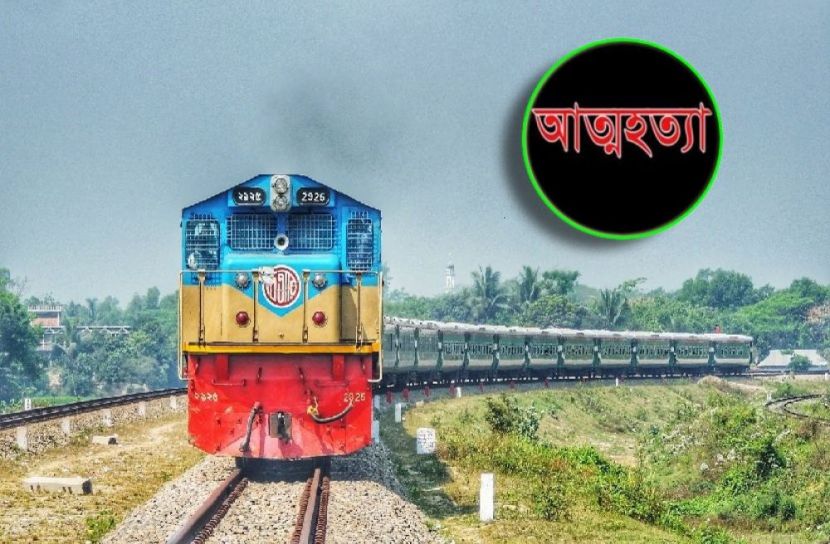 মোবাইলে কথা বলতে বলতে ট্রেনের নিচে ঝাঁপ দিল স্কুলছাত্রী