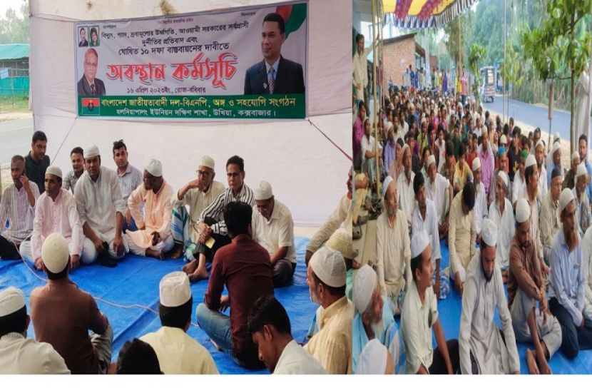 হলদিয়া পালং ইউনিয়ন দক্ষিণ বিএনপির অবস্থান কর্মসূচি