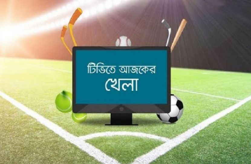 টিভিতে আজকের খেলা