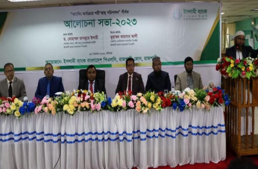 ইসলামী ব্যাংকের শরী'আহ পরিপালন সভা অনুষ্ঠিত
